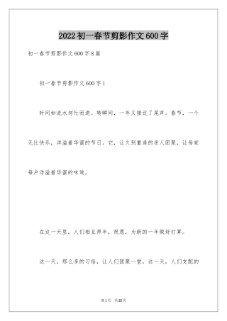 2024初一春节剪影作文600字