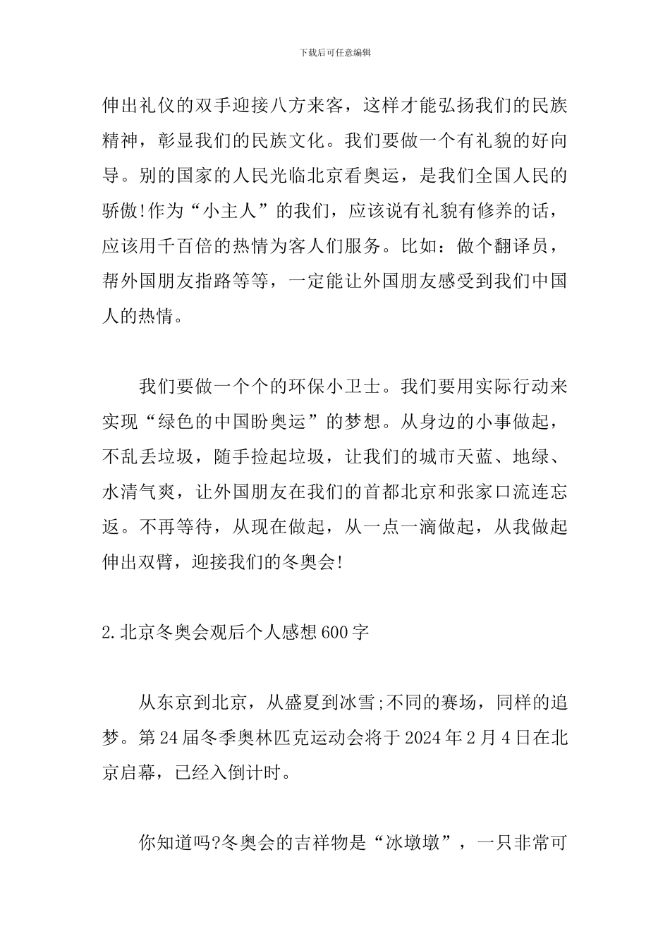 北京冬奥会观后个人感想600字_第2页