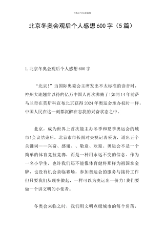 北京冬奥会观后个人感想600字