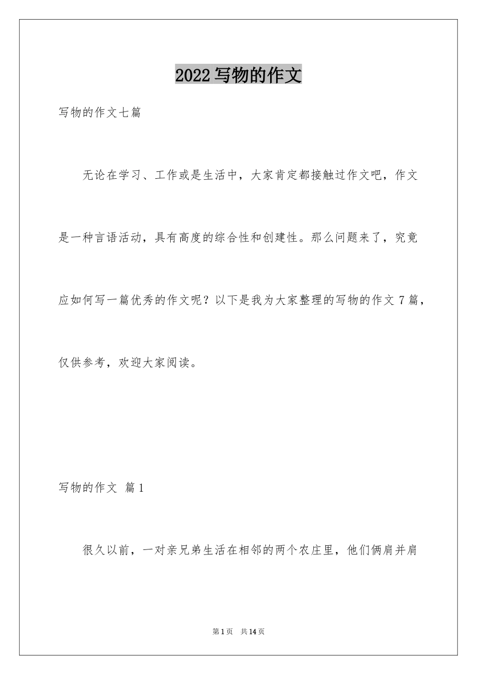 2024写物的作文_116_第1页