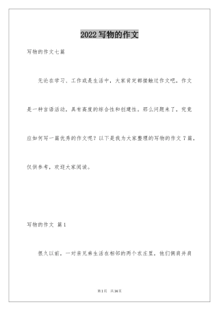 2024写物的作文_116