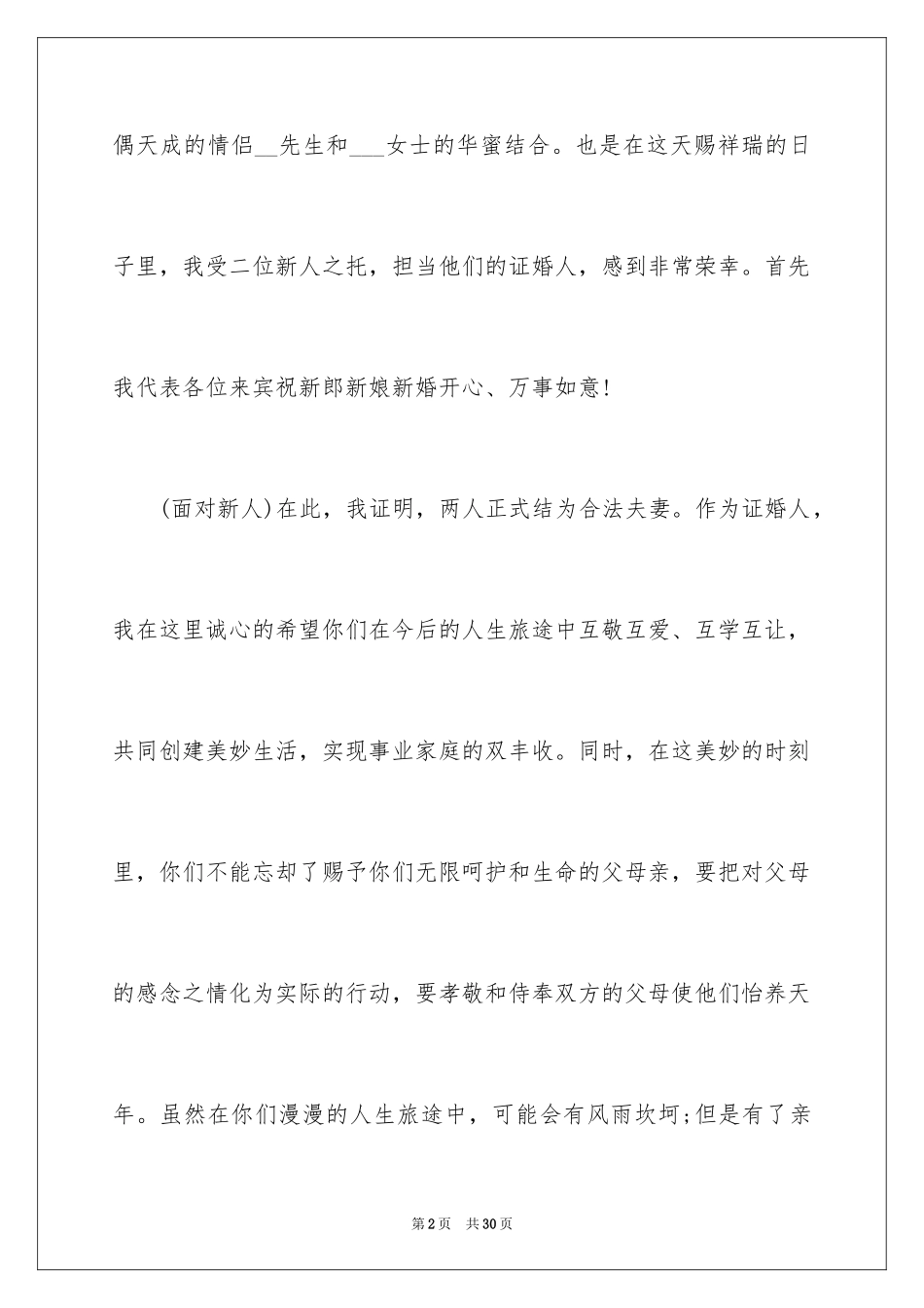 2024婚礼答谢词_11_第2页