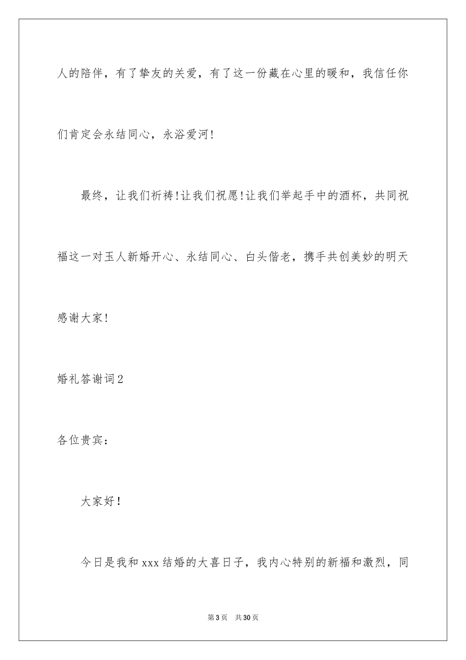 2024婚礼答谢词_11_第3页