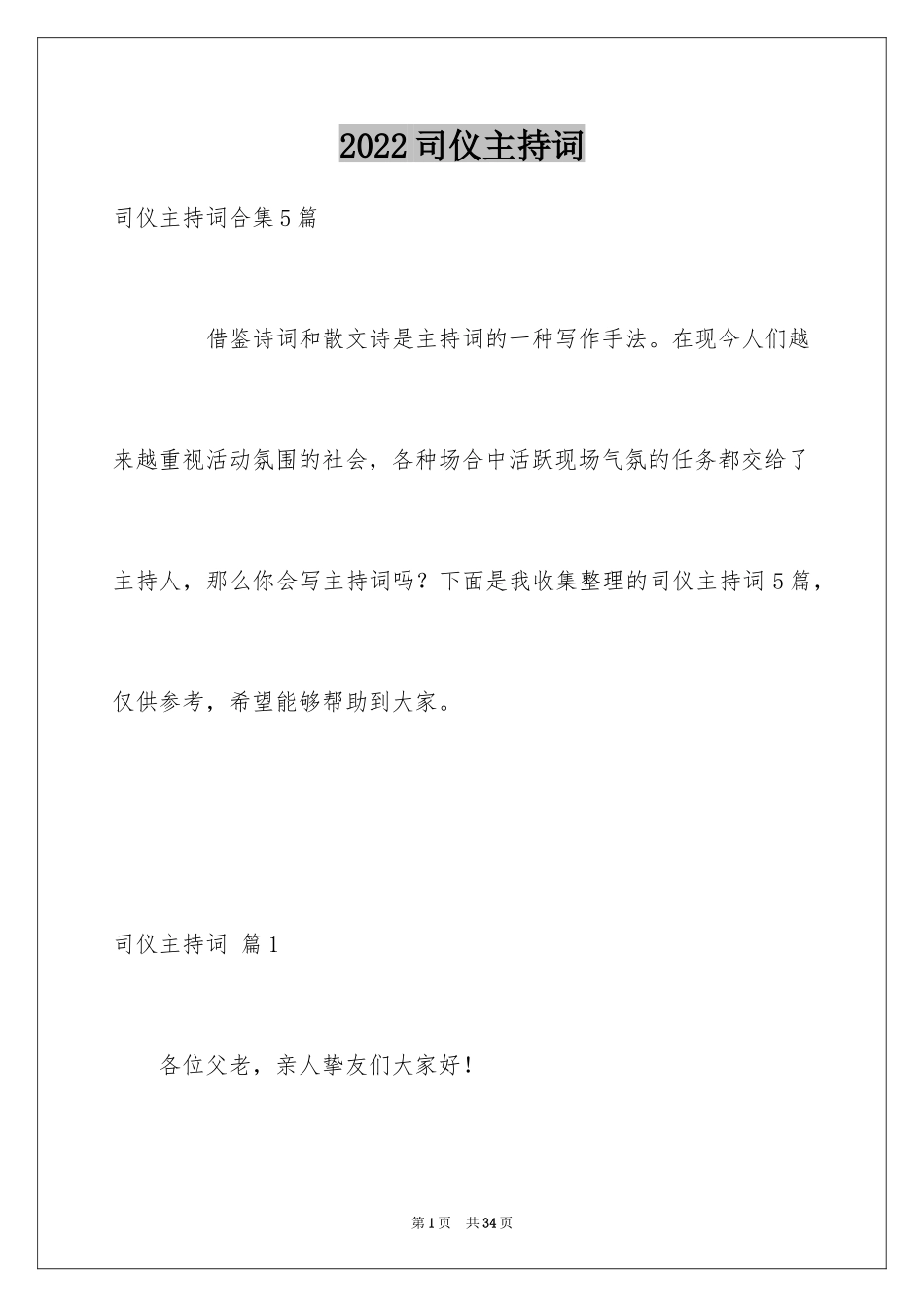 2024司仪主持词_7_第1页