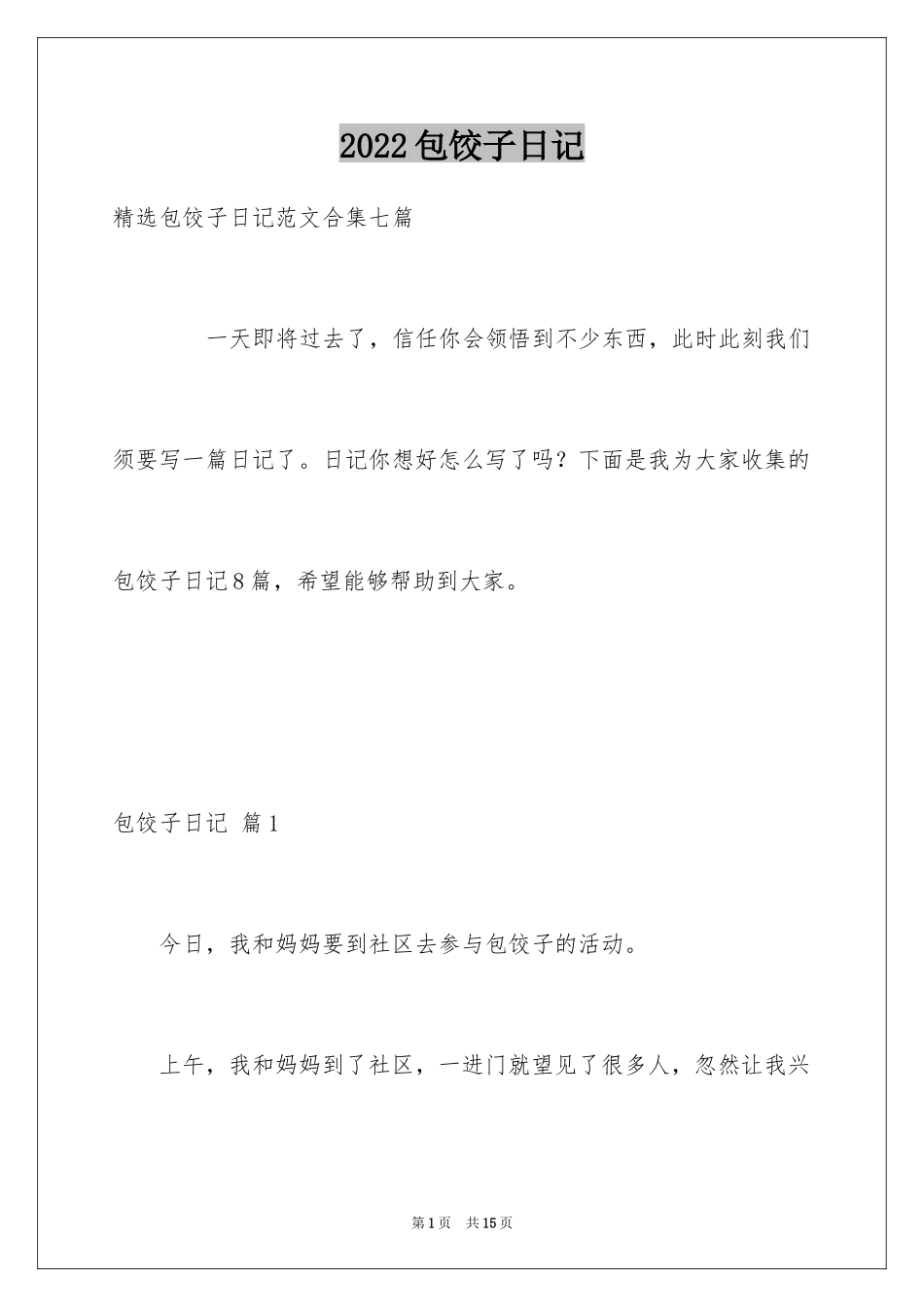 2024包饺子日记_31_第1页