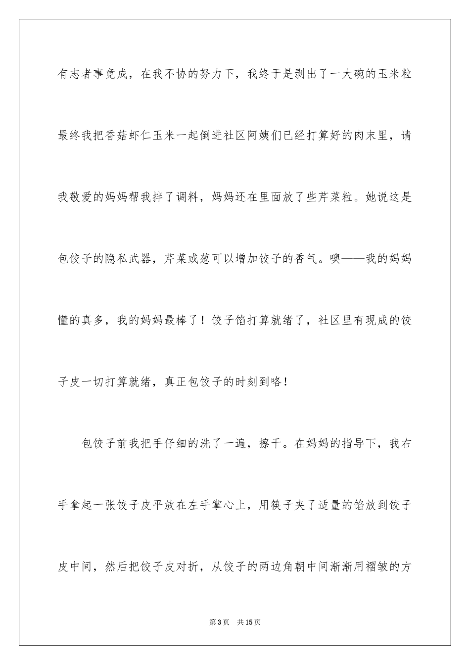 2024包饺子日记_31_第3页