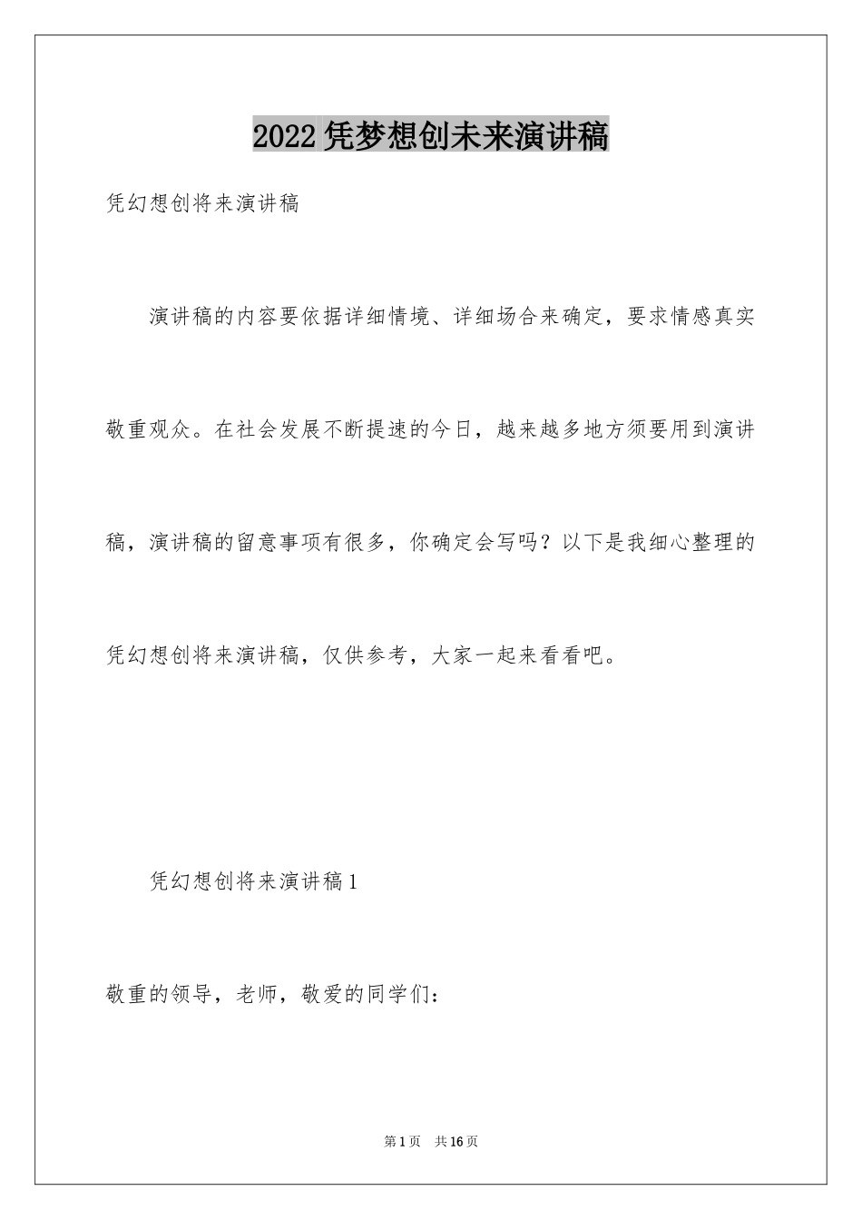 2024凭梦想创未来演讲稿_第1页