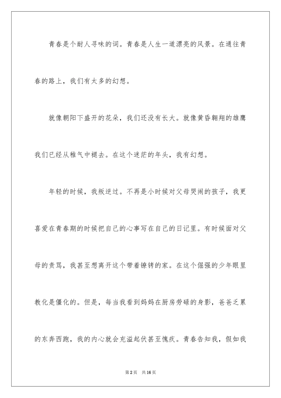 2024凭梦想创未来演讲稿_第2页