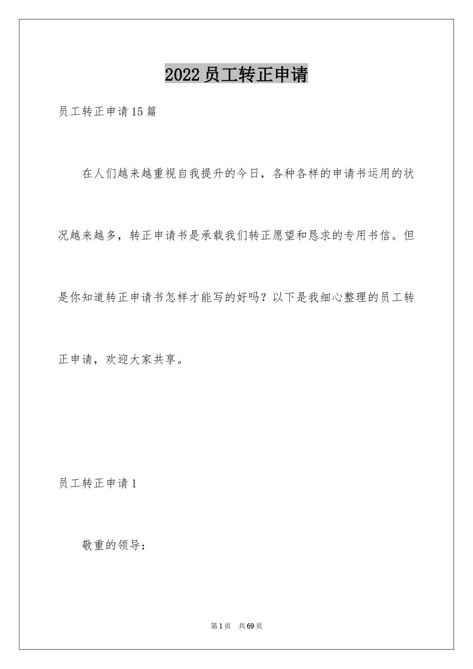 2024员工转正申请_1_第1页