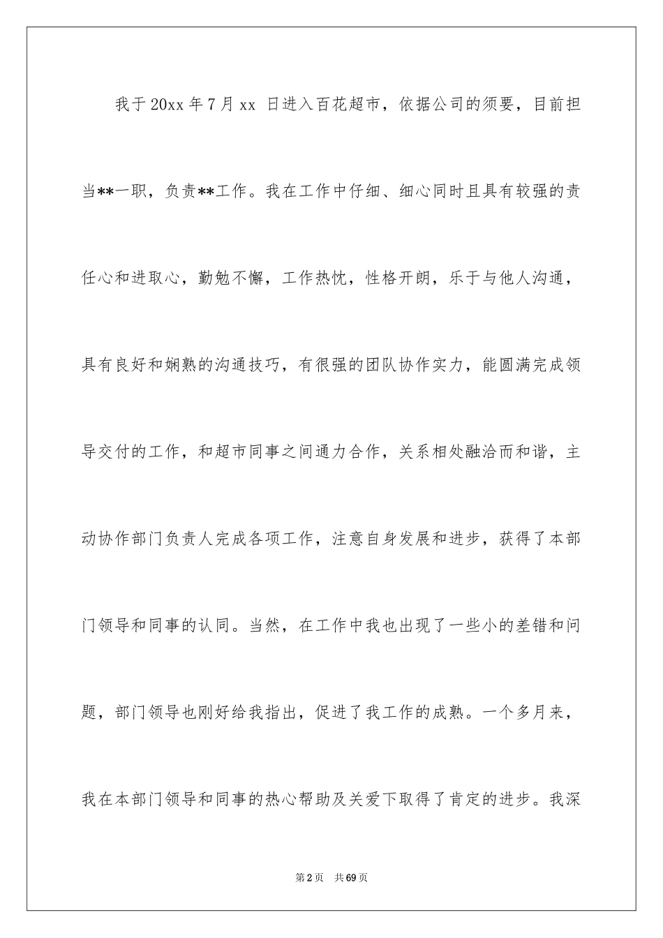 2024员工转正申请_1_第2页