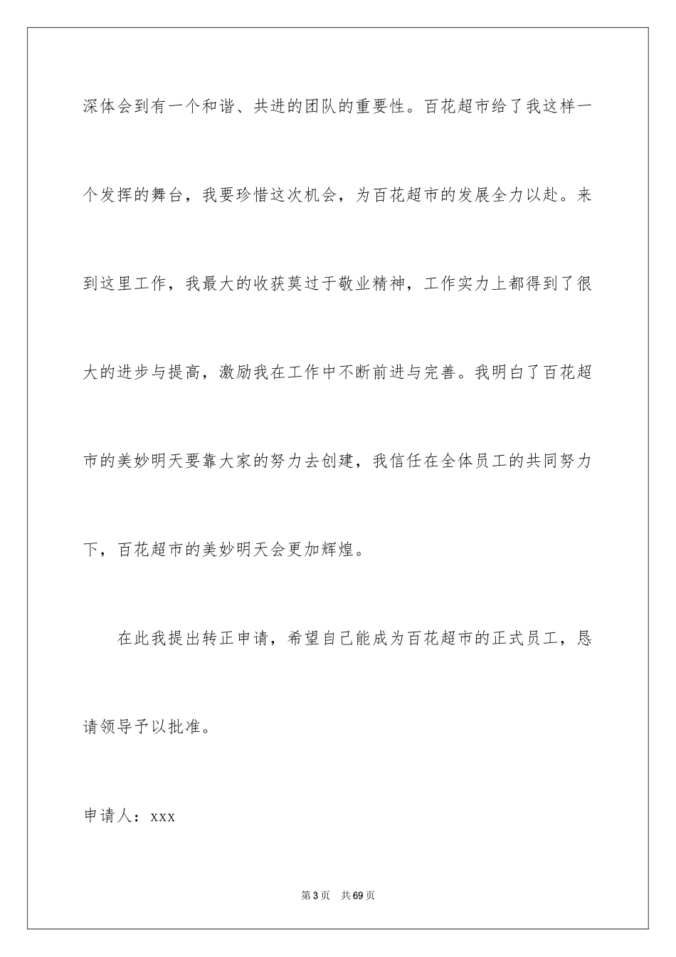 2024员工转正申请_1_第3页