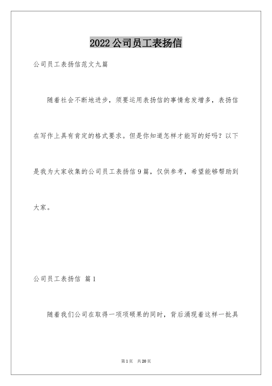 2024公司员工表扬信_3_第1页