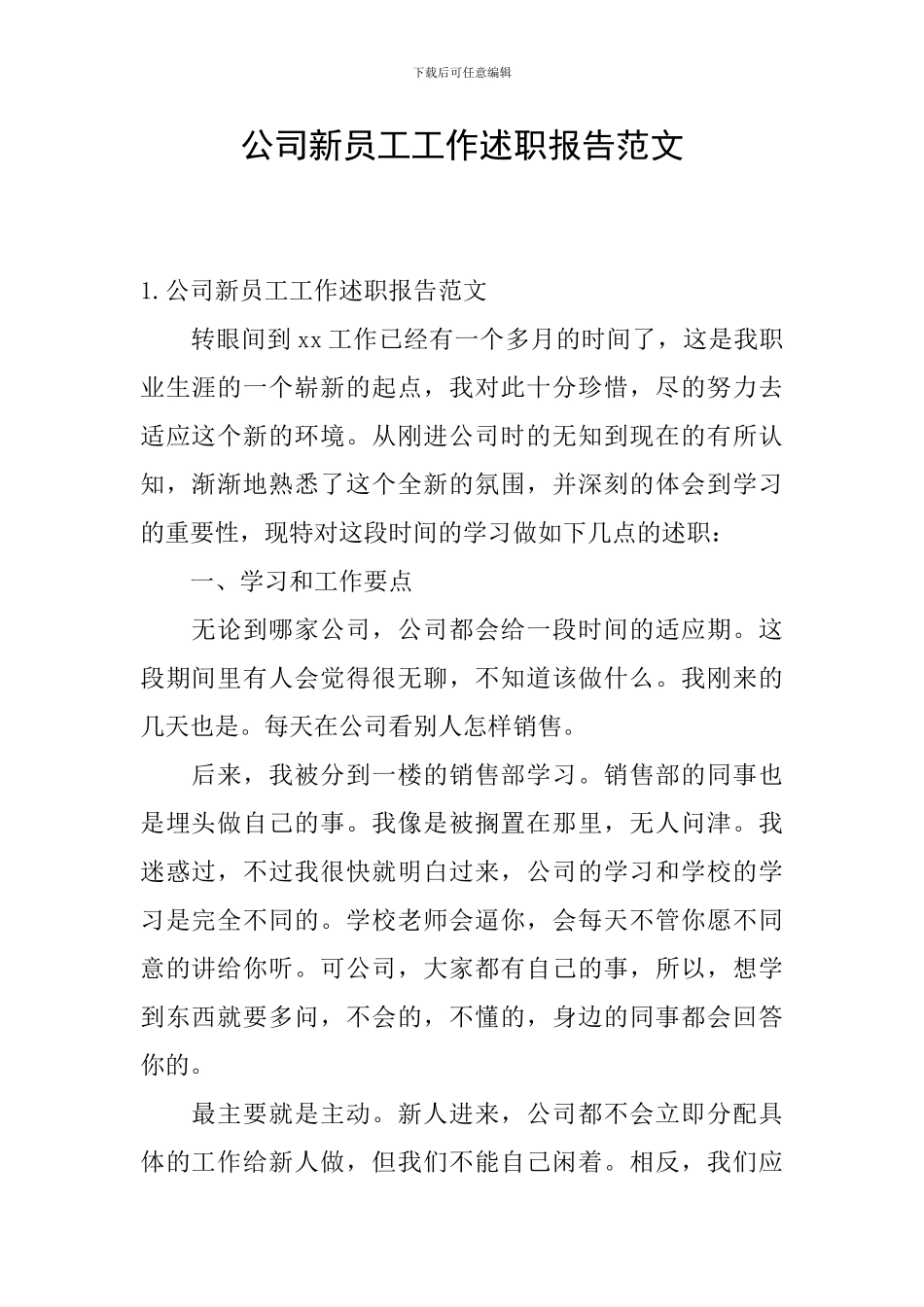 公司新员工工作述职报告范文_第1页