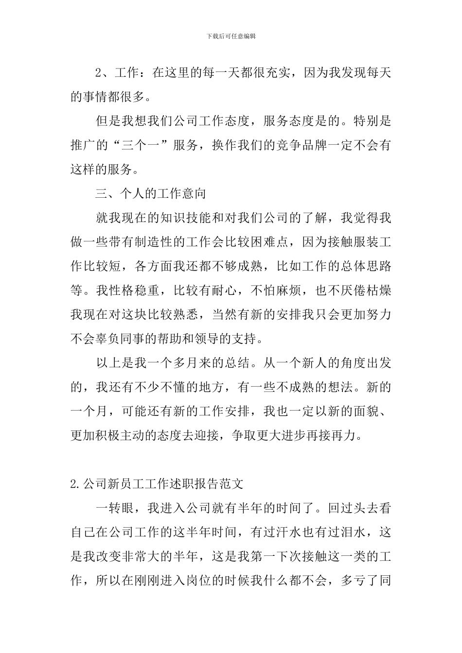 公司新员工工作述职报告范文_第3页