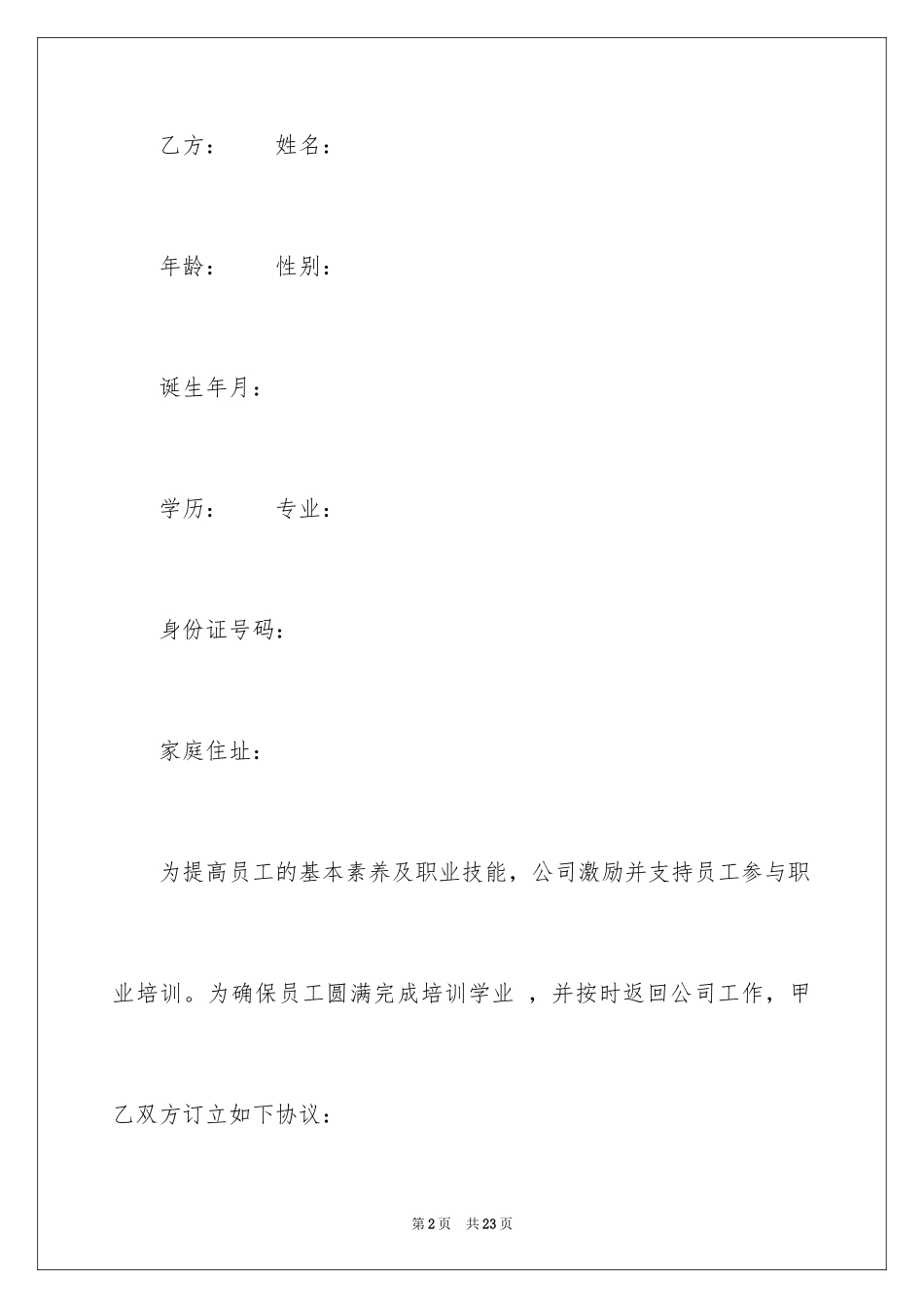 2024员工培训协议书_12_第2页