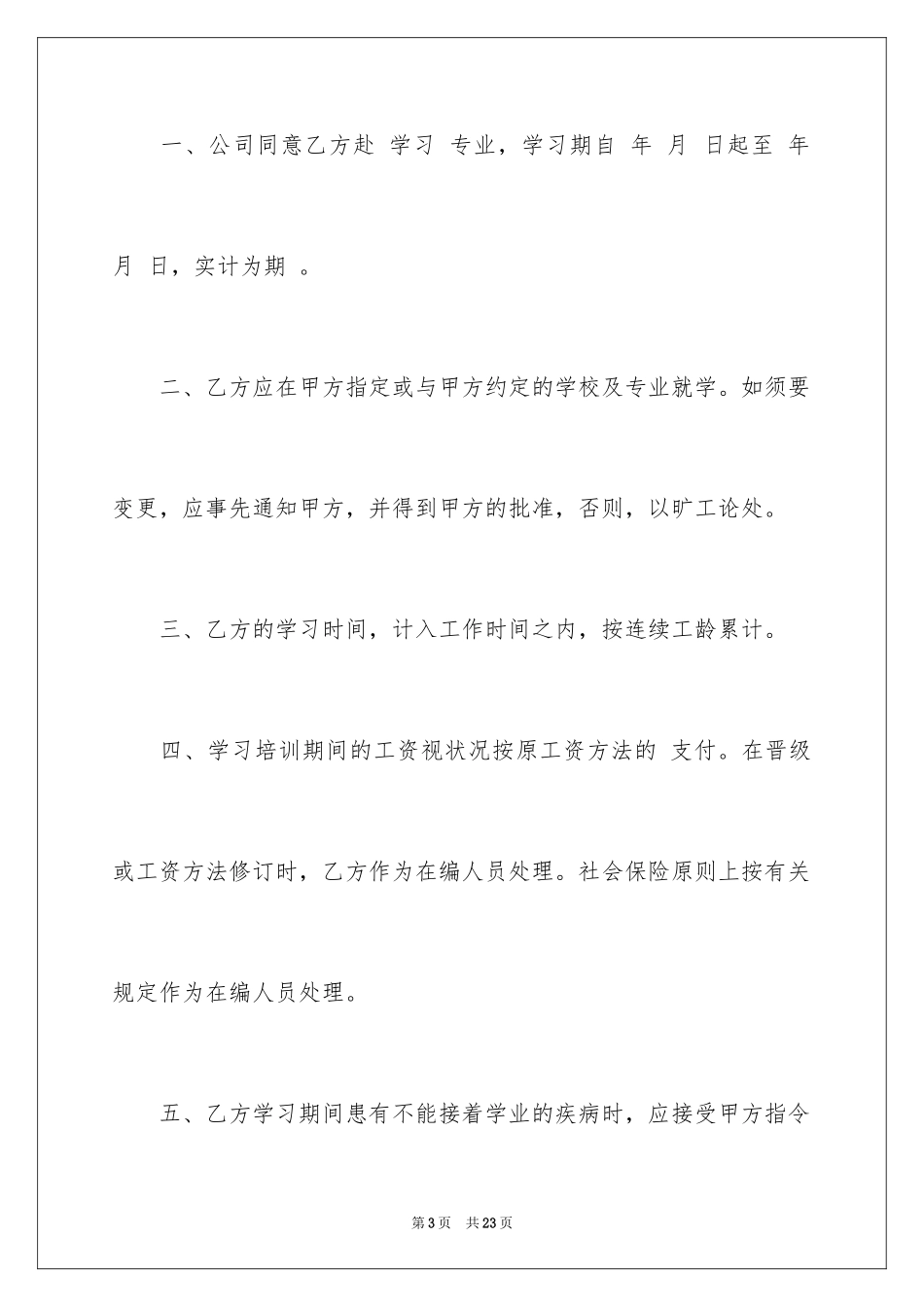 2024员工培训协议书_12_第3页