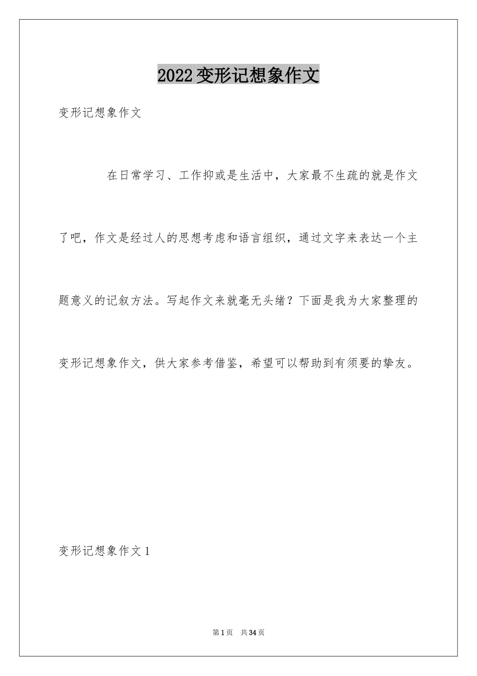 2024变形记想象作文_14_第1页