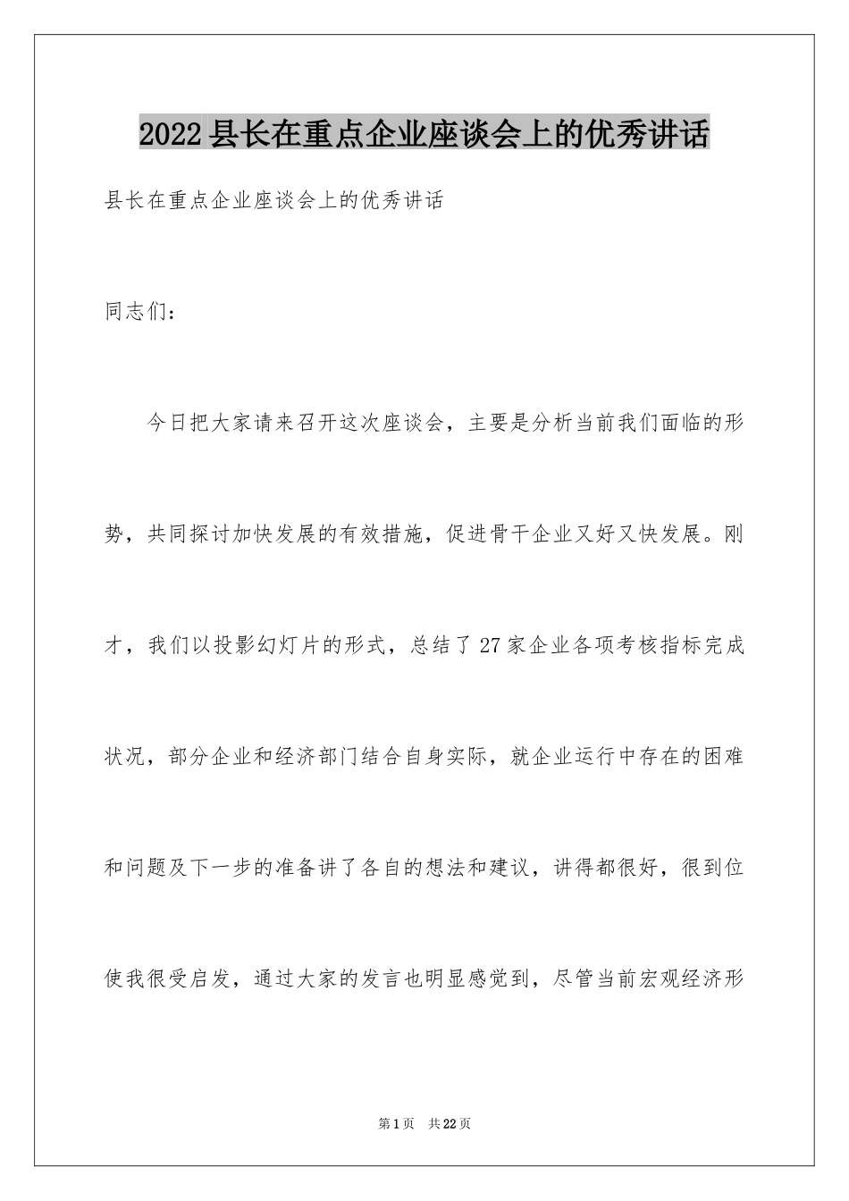 2024县长在重点企业座谈会上的优秀讲话_第1页