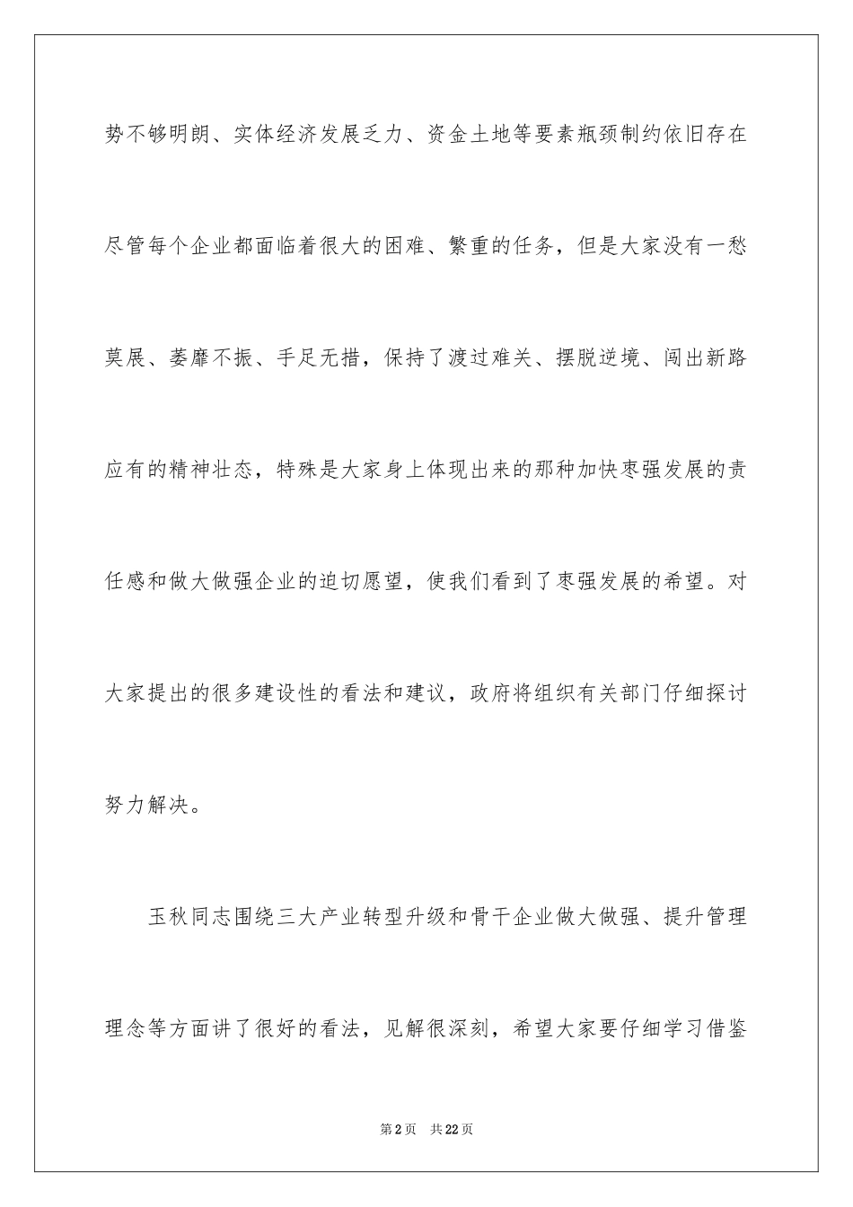 2024县长在重点企业座谈会上的优秀讲话_第2页