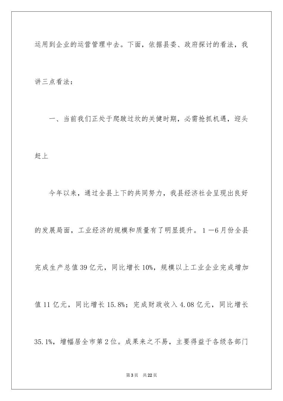 2024县长在重点企业座谈会上的优秀讲话_第3页