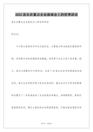 2024县长在重点企业座谈会上的优秀讲话