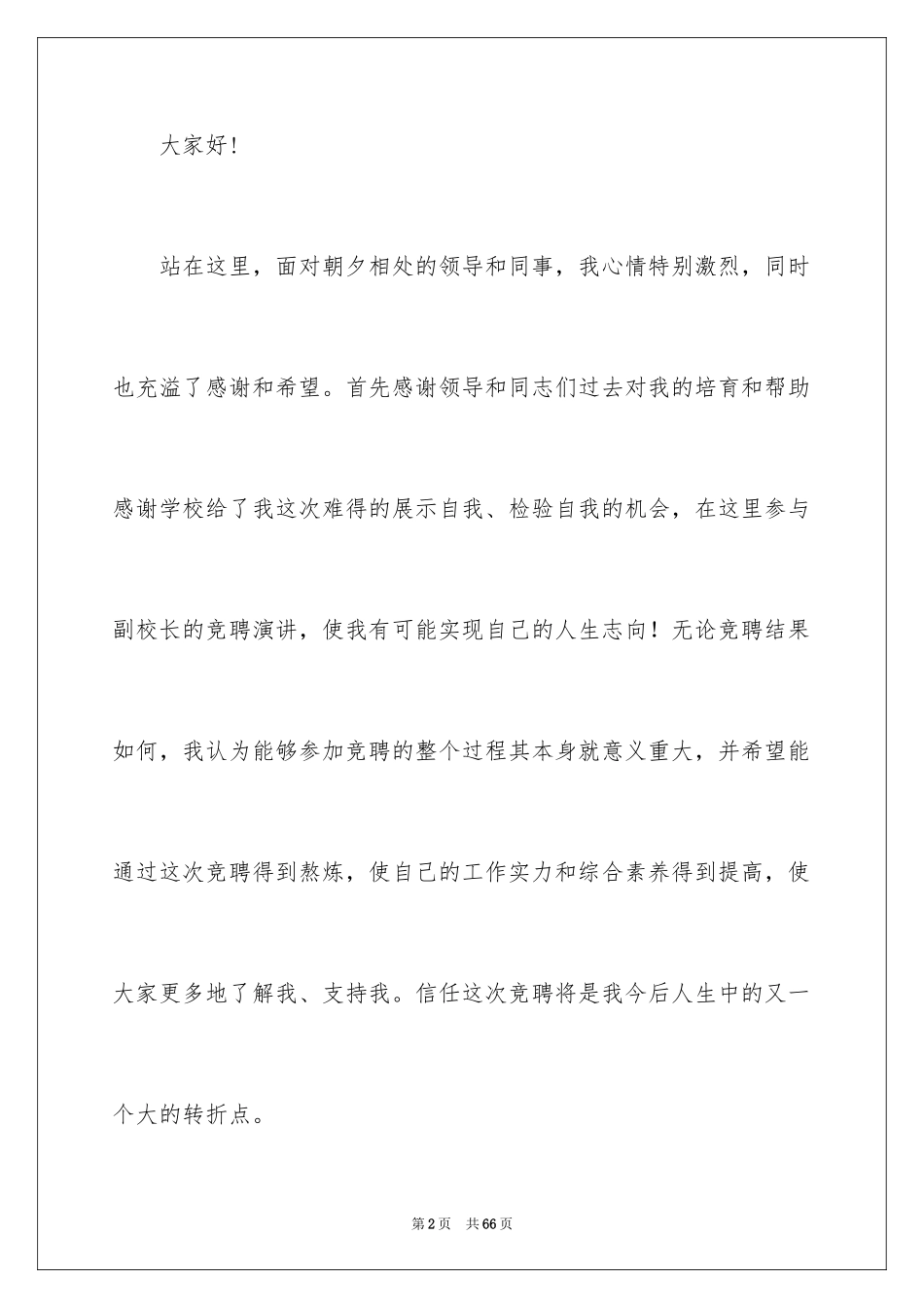 2024副校长竞聘校长演讲稿_313_第2页