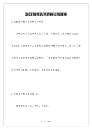 2024副校长竞聘校长演讲稿_313