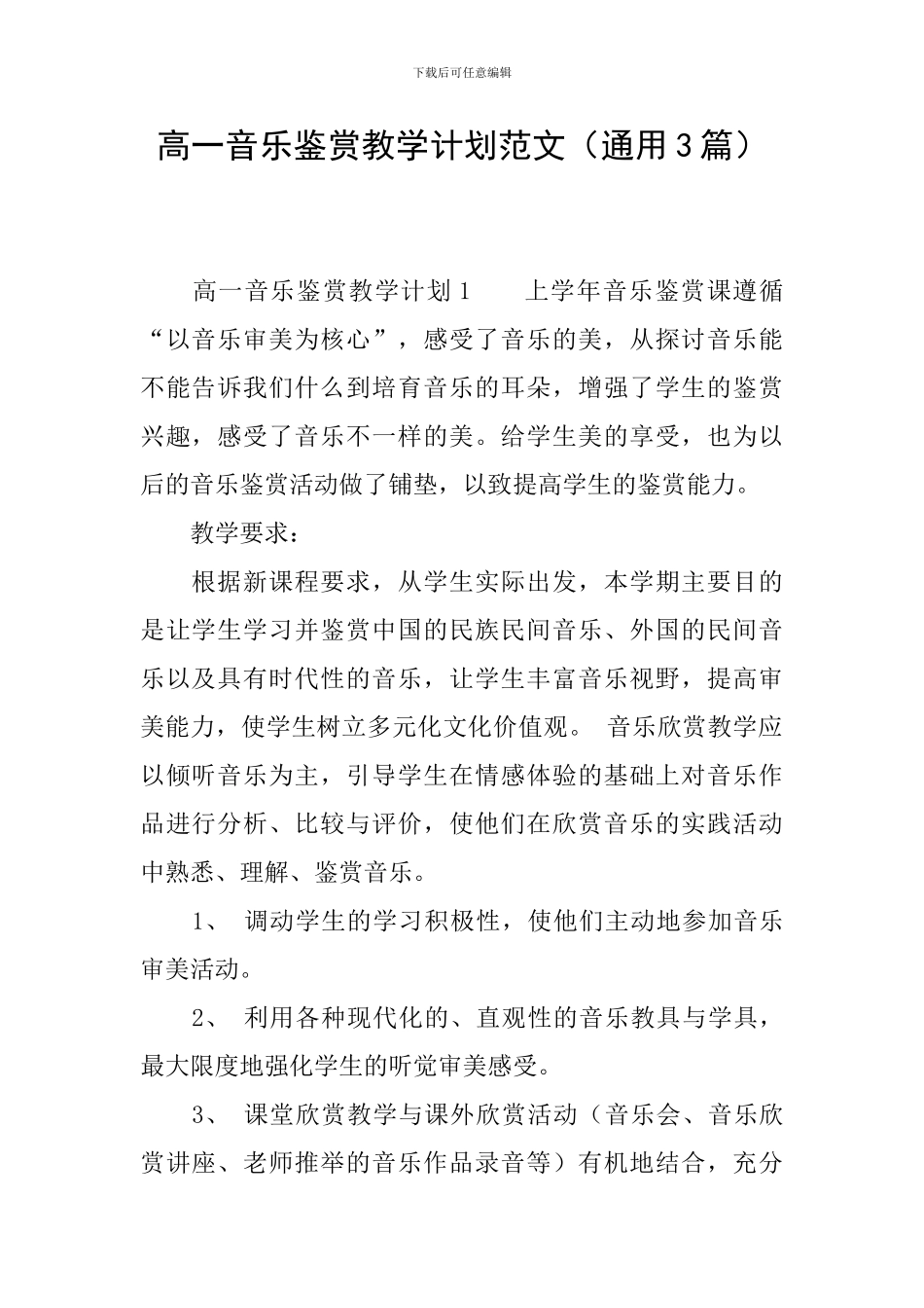 高一音乐鉴赏教学计划范文_第1页