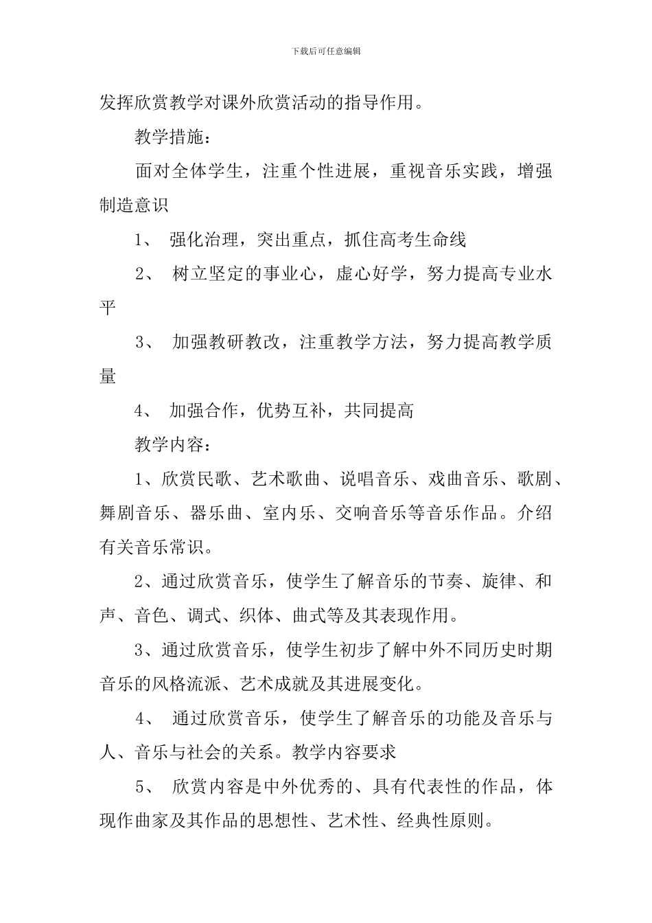 高一音乐鉴赏教学计划范文_第2页