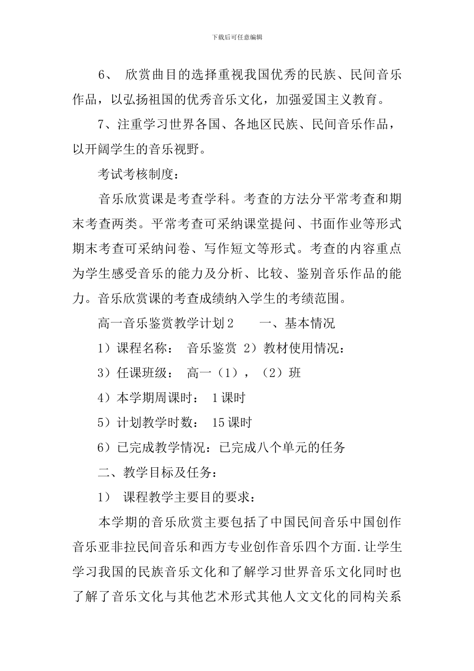 高一音乐鉴赏教学计划范文_第3页