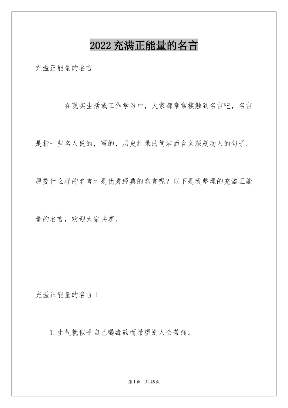 2024充满正能量的名言_第1页