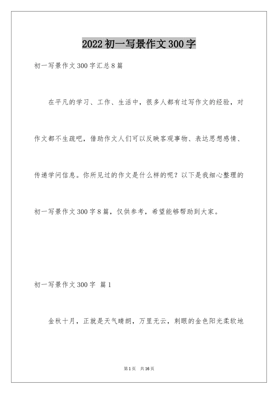 2024初一写景作文300字_94_第1页