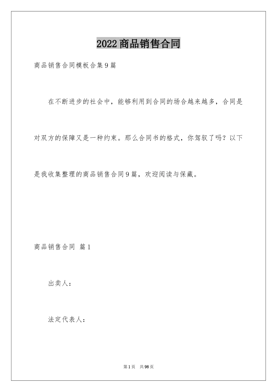 2024商品销售合同_100_第1页