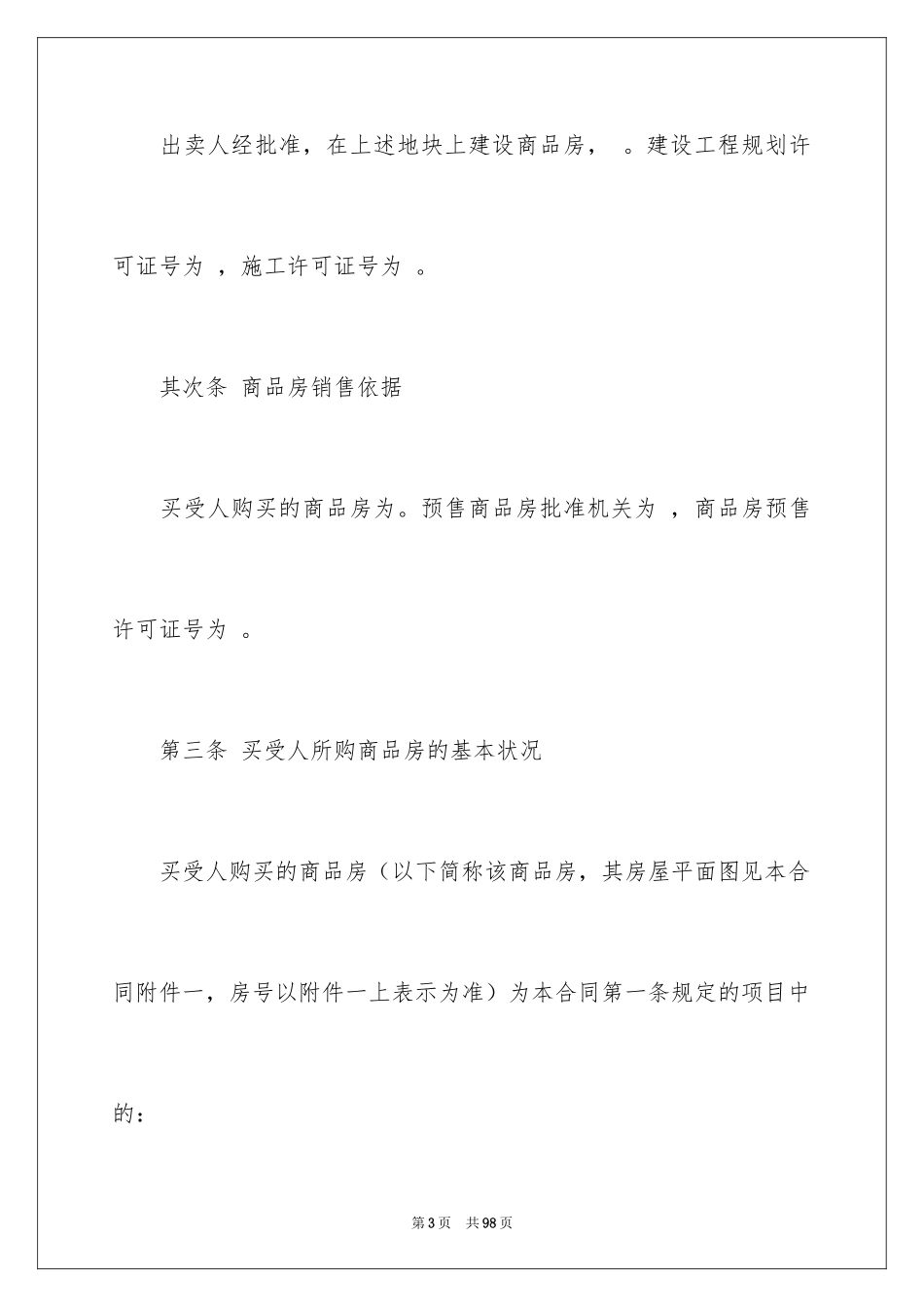 2024商品销售合同_100_第3页