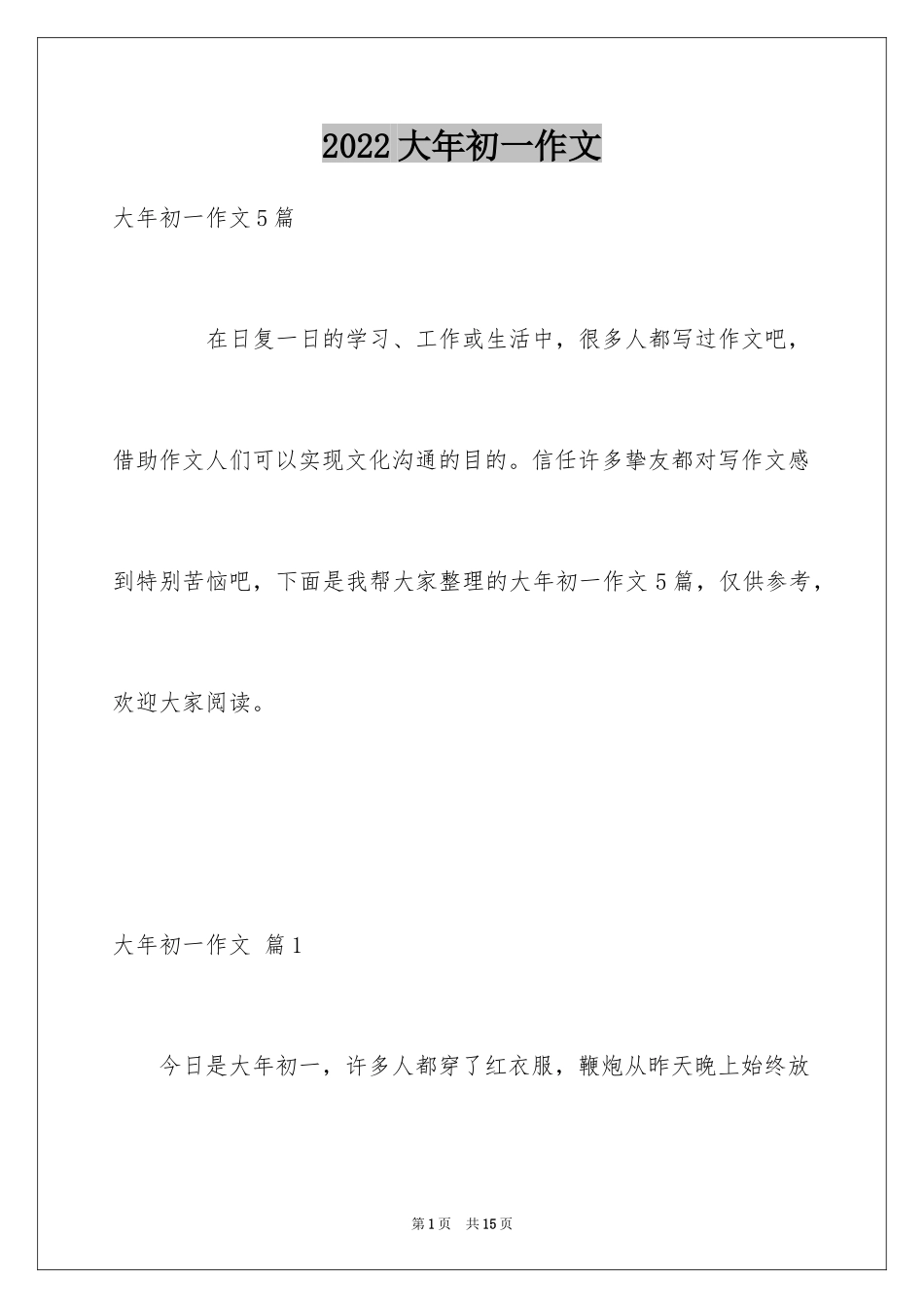 2024大年初一作文_139_第1页