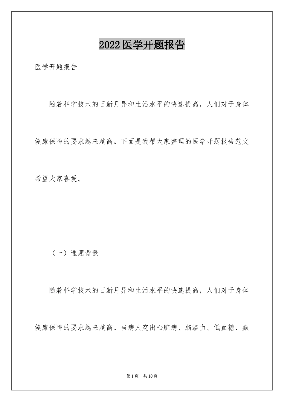 2024医学开题报告_6_第1页