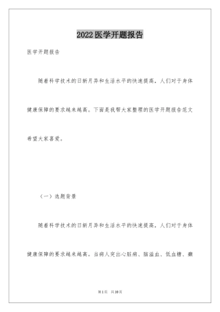 2024医学开题报告_6