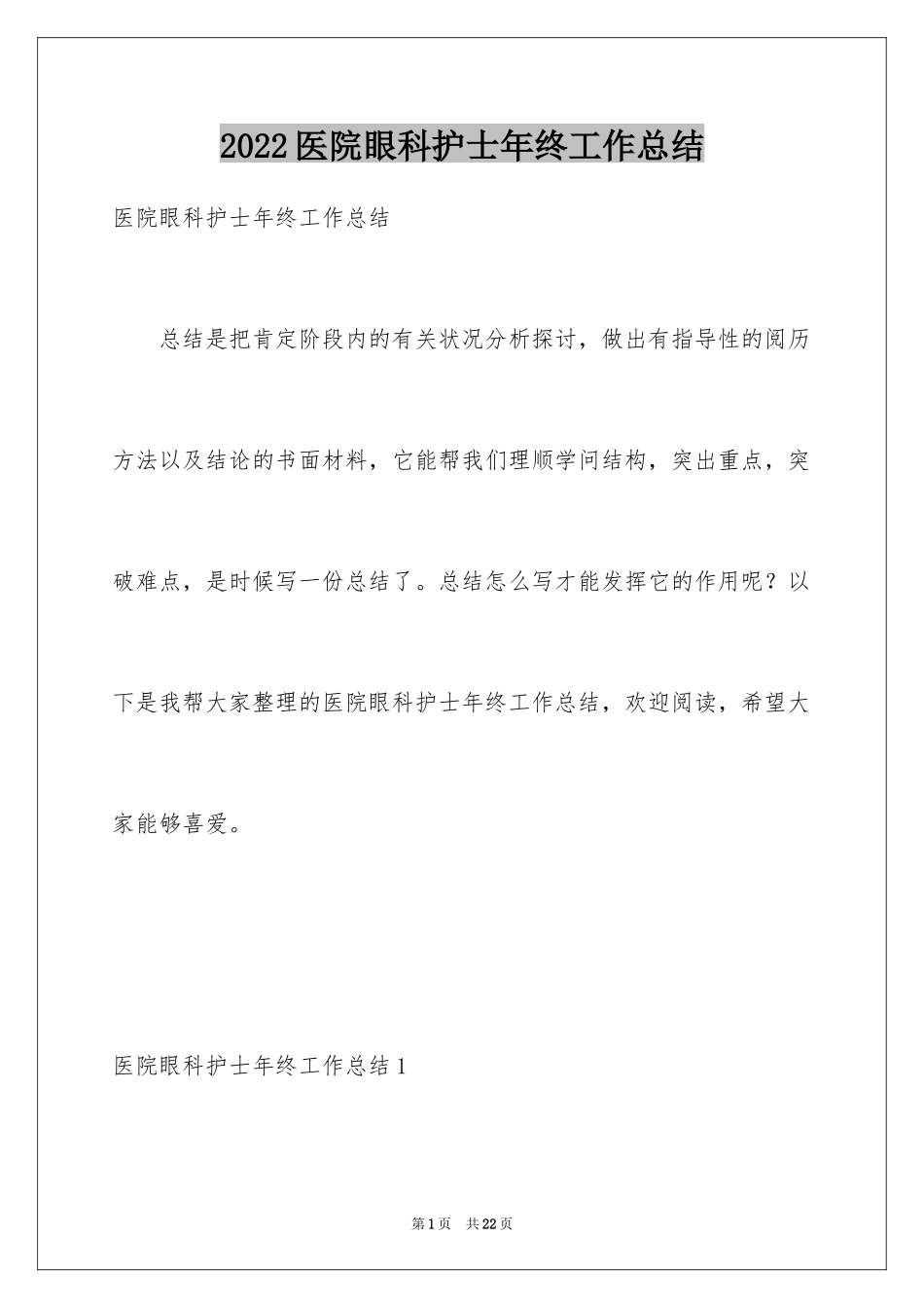 2024医院眼科护士年终工作总结_第1页