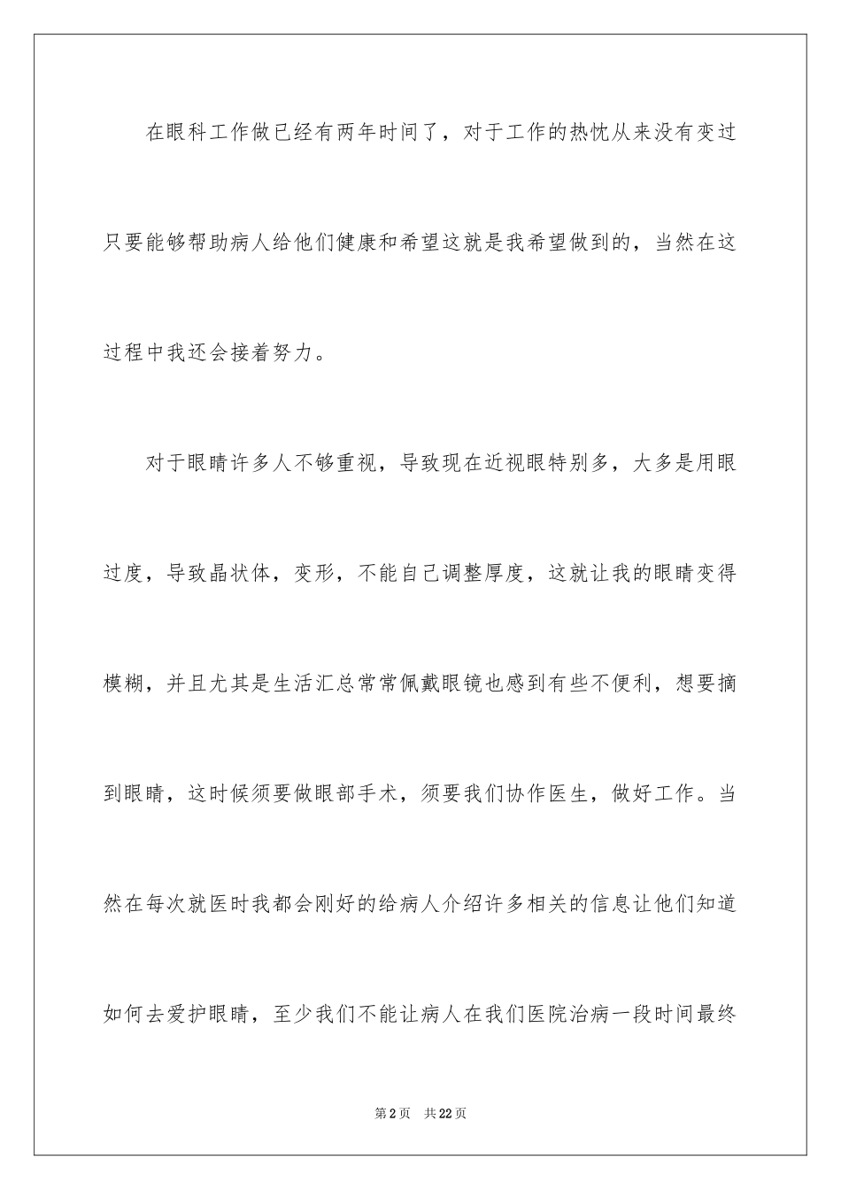 2024医院眼科护士年终工作总结_第2页