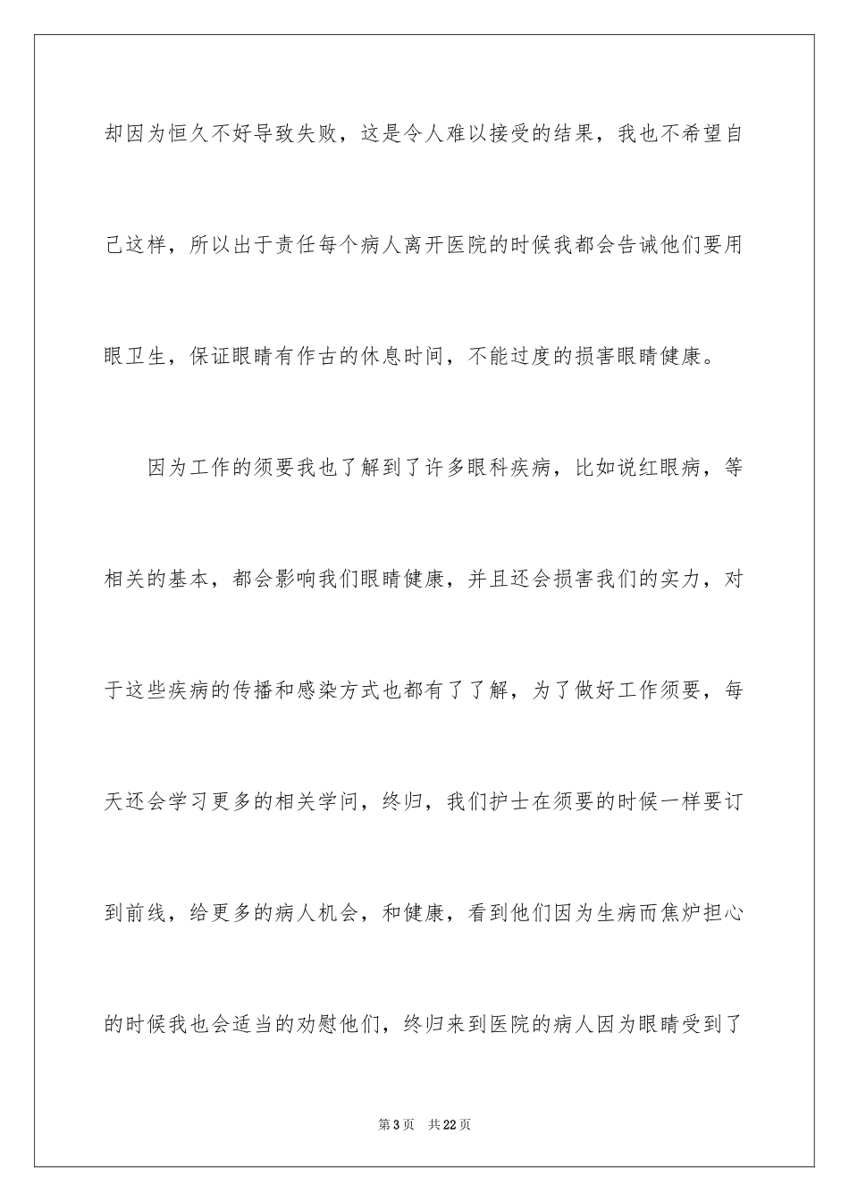 2024医院眼科护士年终工作总结_第3页