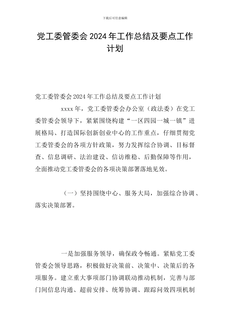 党工委管委会2024年工作总结及要点工作计划_第1页