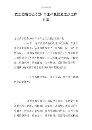 党工委管委会2024年工作总结及要点工作计划