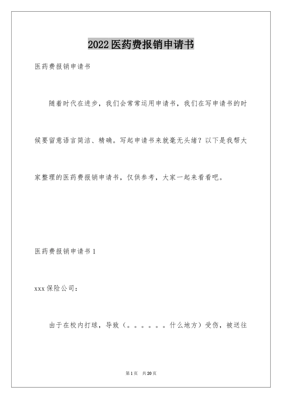 2024医药费报销申请书_第1页