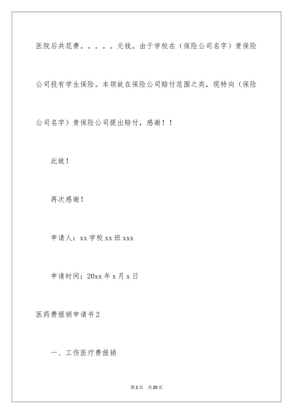 2024医药费报销申请书_第2页