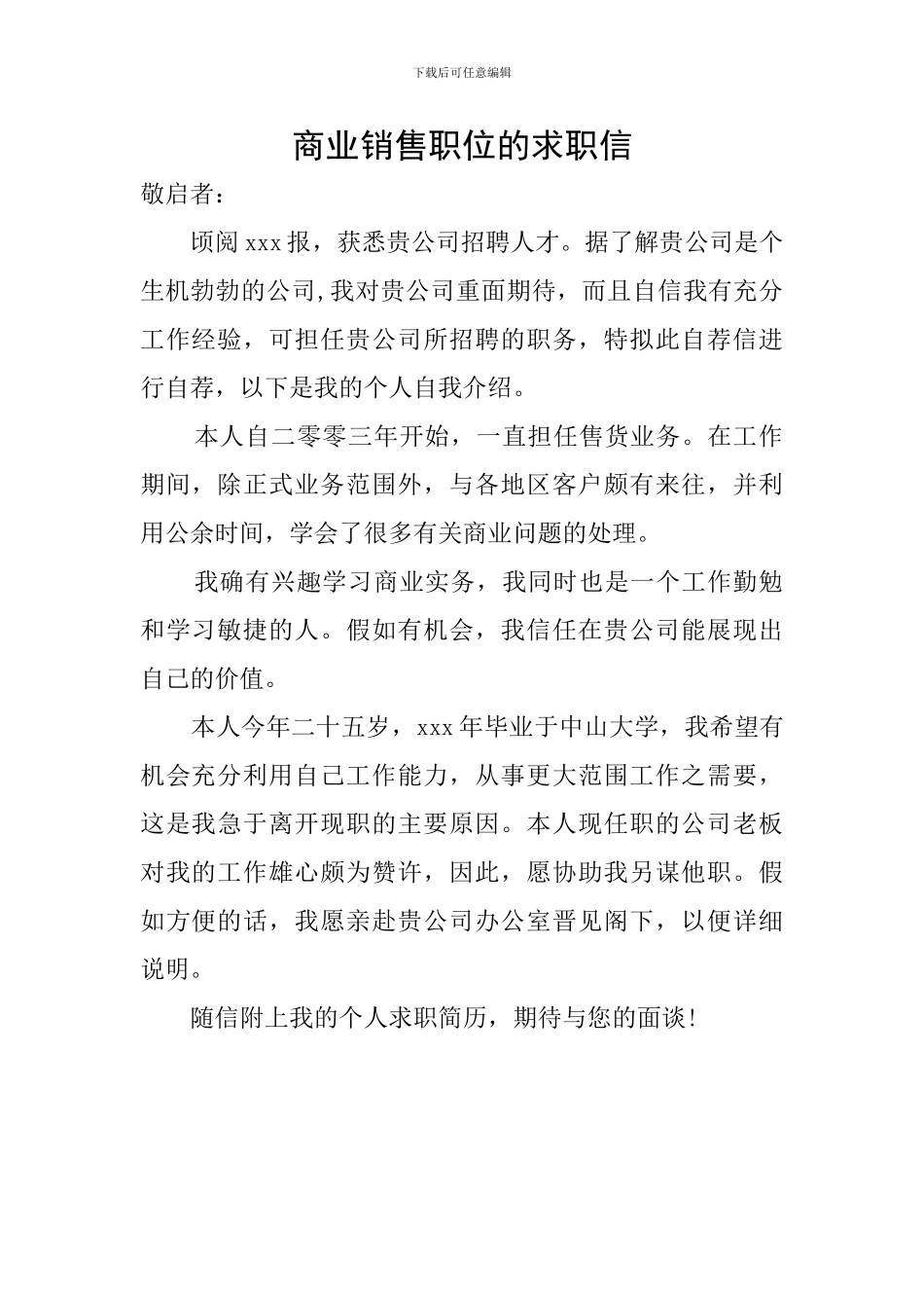 商业销售职位的求职信_第1页