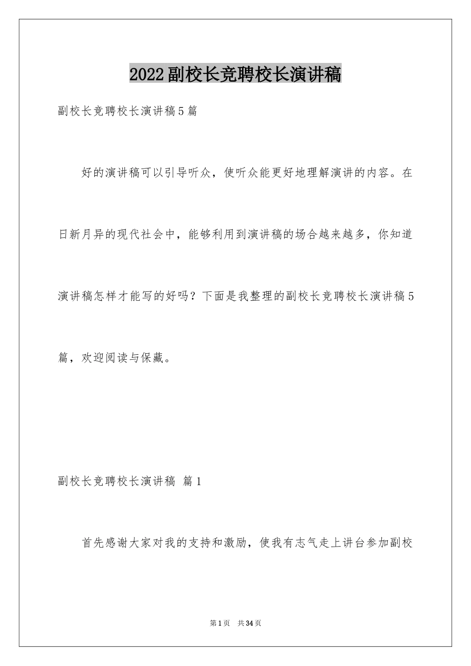 2024副校长竞聘校长演讲稿_216_第1页