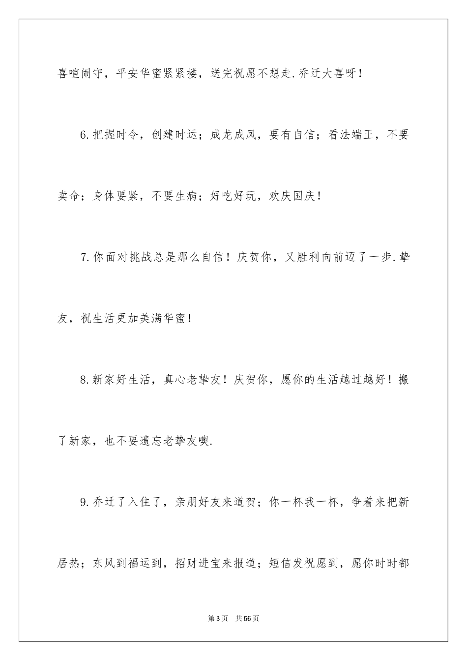 2024公司乔迁之喜贺词_12_第3页