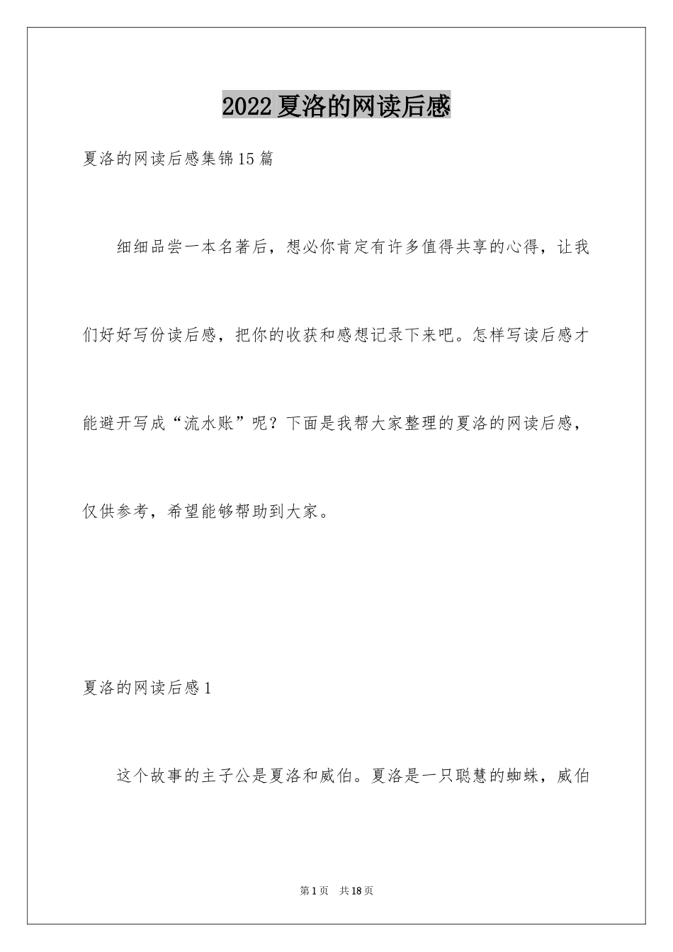 2024夏洛的网读后感_73_第1页