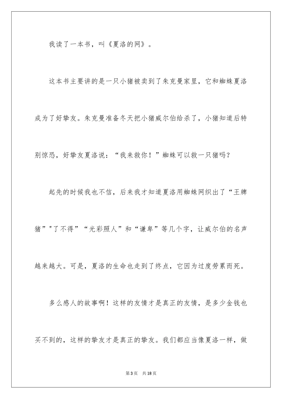 2024夏洛的网读后感_73_第3页