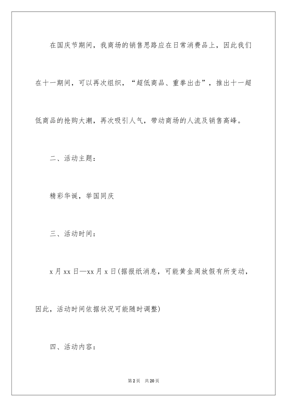 2024国庆节超市促销活动方案_第2页
